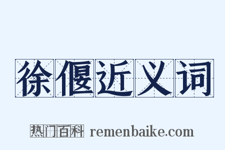徐偃近义词是什么意思的图片
